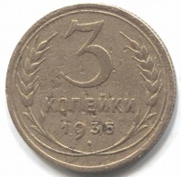 монета 3 копейки СССР 1935, Старый чекан - вид 1 миниатюра